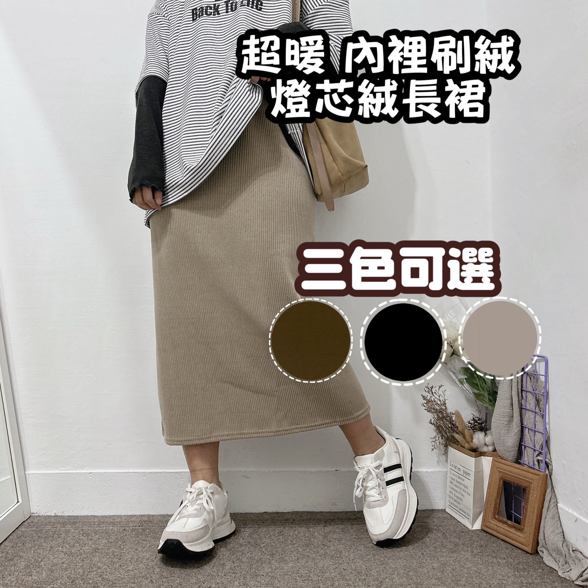 超暖 內裡刷絨燈芯絨長裙 (卡其/咖啡/黑)