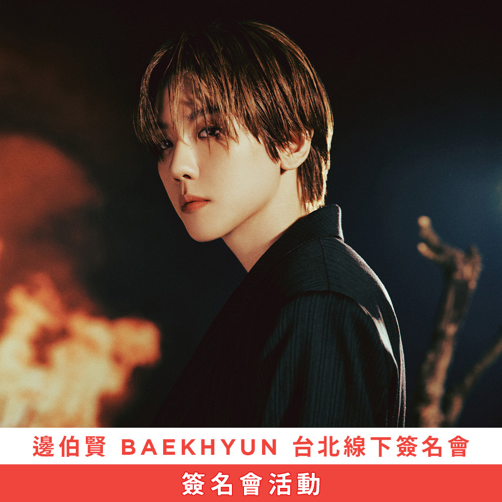 【簽名會活動應募】邊伯賢 BAEKHYUN [Essence of Reverie] 台北線下簽名會