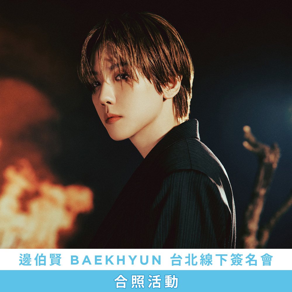 【合照活動應募】邊伯賢 BAEKHYUN [Essence of Reverie] 台北線下簽名會