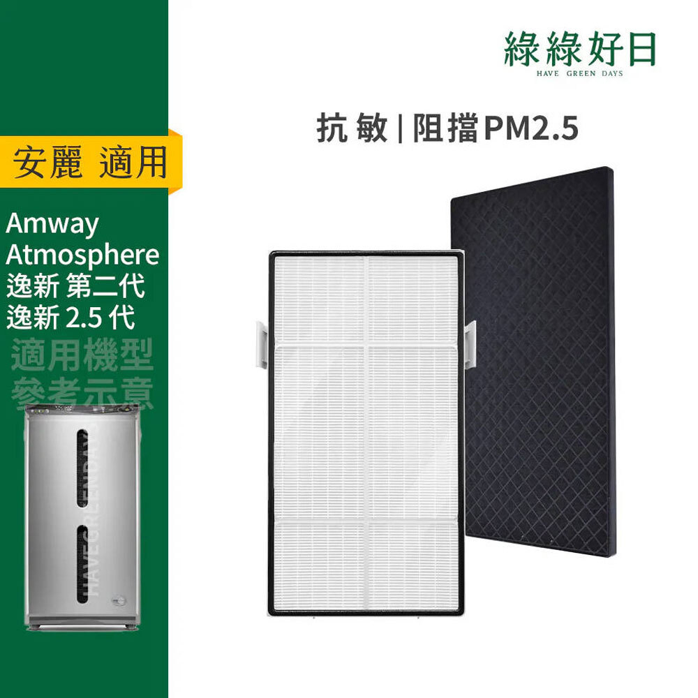 適用 Amway安麗 Atmosphere逸新空氣清淨機 二代 抗敏HEPA濾心 顆粒活性碳濾網 綠綠好日