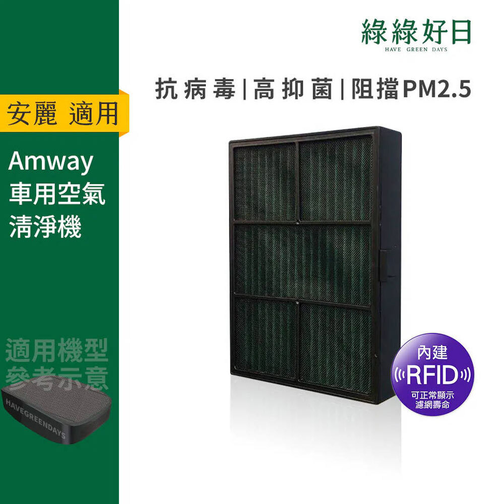 含RFID|適用 Amway安麗 Atmosphere逸新 Drive車用空氣清淨機 升級版抗菌複合活性碳濾網 綠綠好日