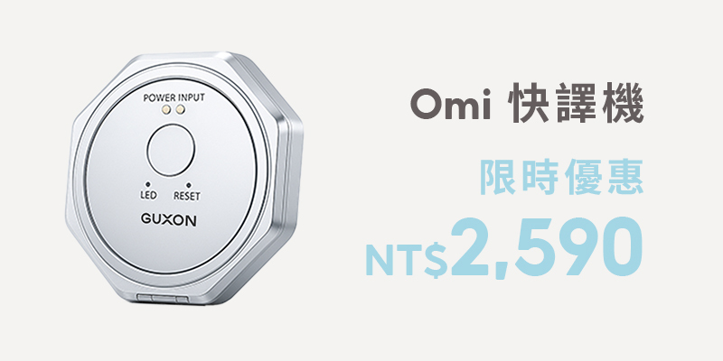 GUXON Omi快譯機 AI智慧多國語言翻譯機（單入）