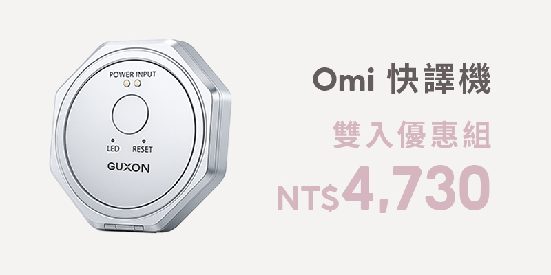 GUXON Omi快譯機 AI智慧多國語言翻譯機（雙入）