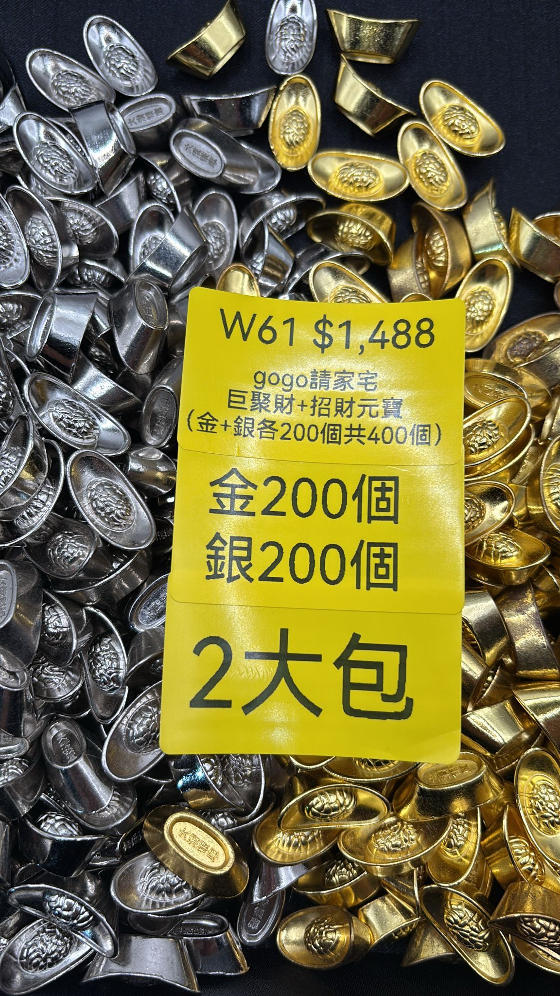 AB260103-W61-gogo請家宅巨聚財+招財元寶（金+銀各200個）（需留中文全名）(預計2月中到貨)(只限尖沙咀門市自取不包郵)(已包開光)