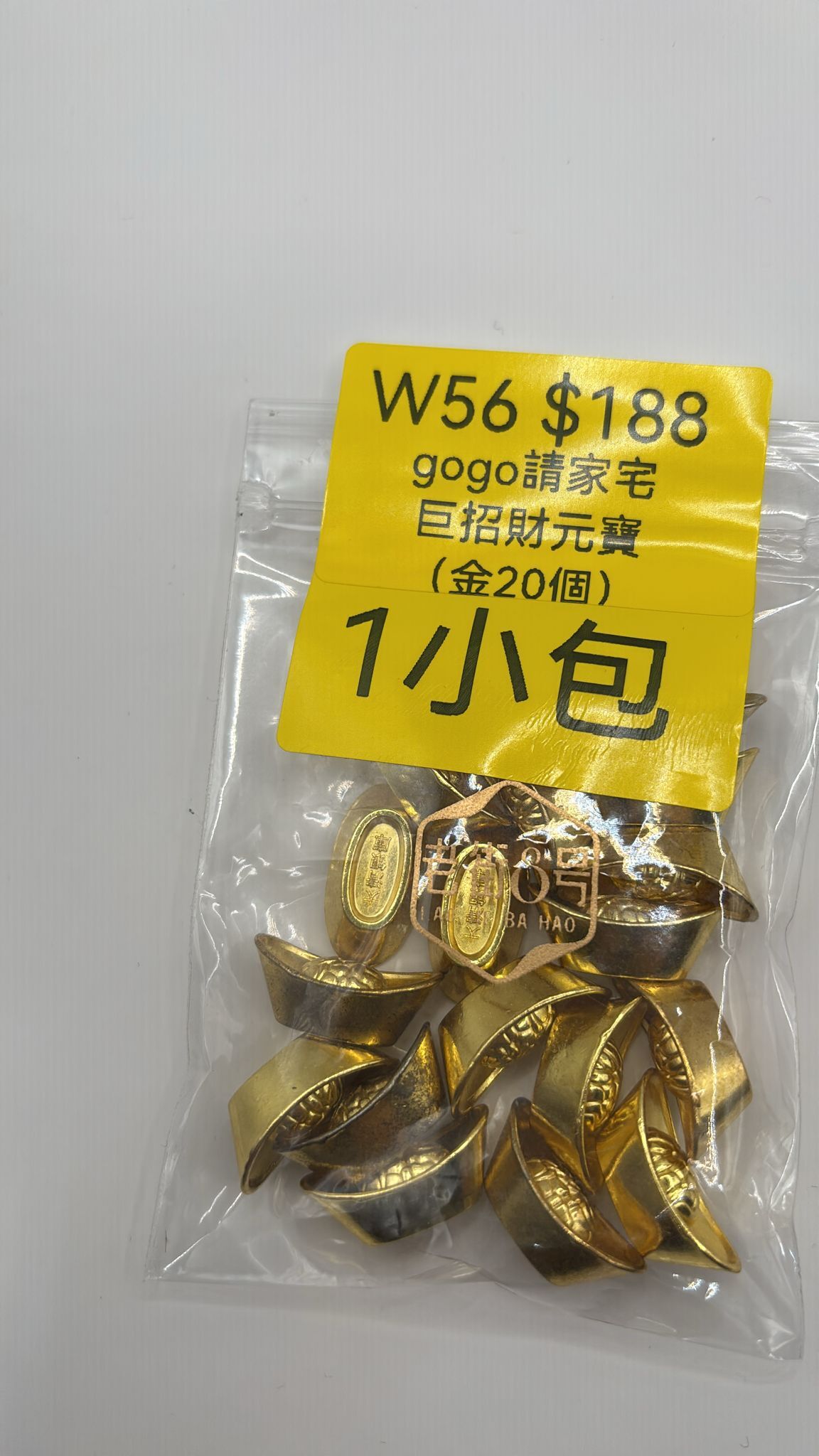 AB260103-W56-gogo請家宅巨招財元寶（金20個）-（需留中文全名）(預計2月中到貨)(只限尖沙咀門市自取不包郵)(已包開光)