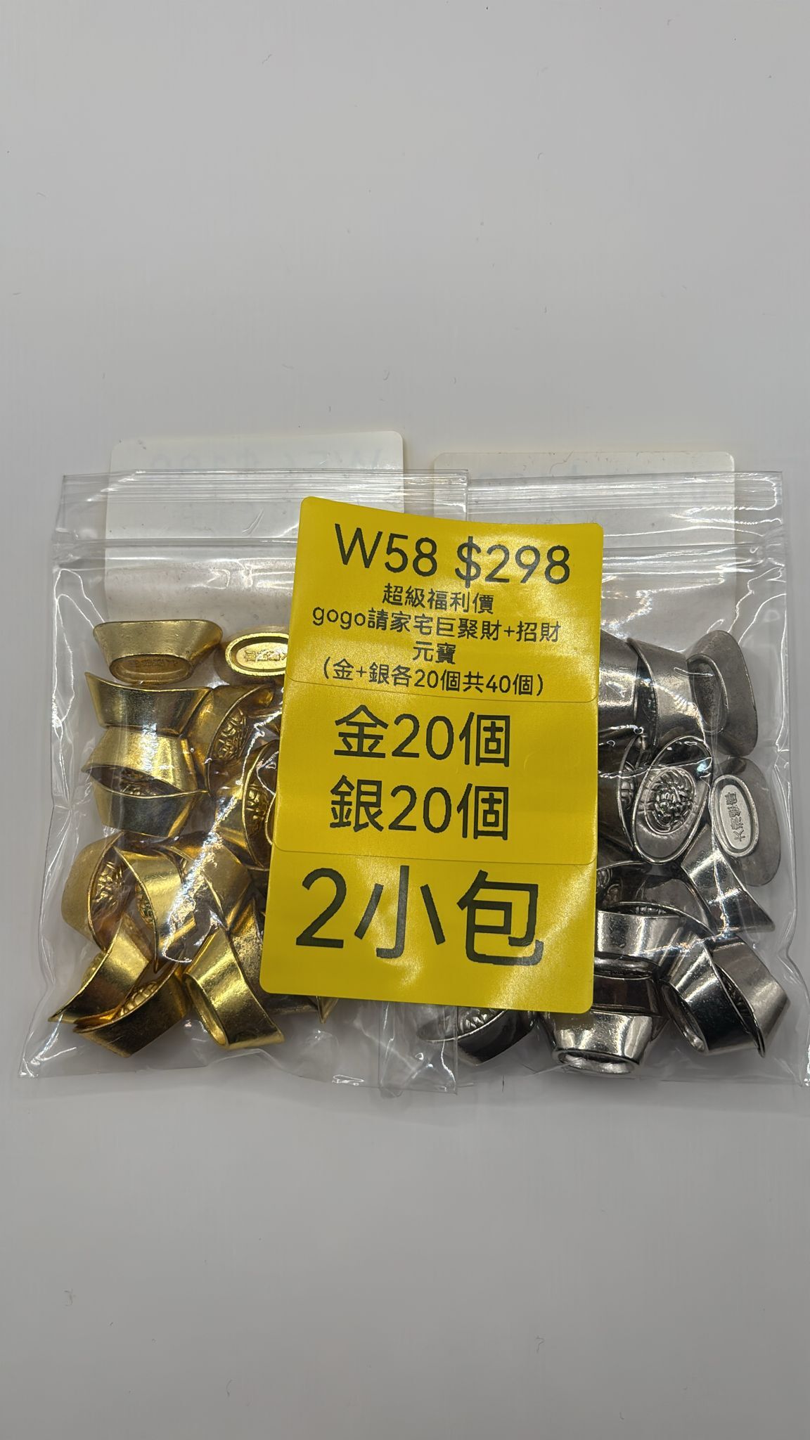 AB260103-W58-gogo請家宅巨聚財+招財元寶（金+銀各20個）（需留中文全名）(預計2月中到貨)(只限尖沙咀門市自取不包郵)(已包開光)