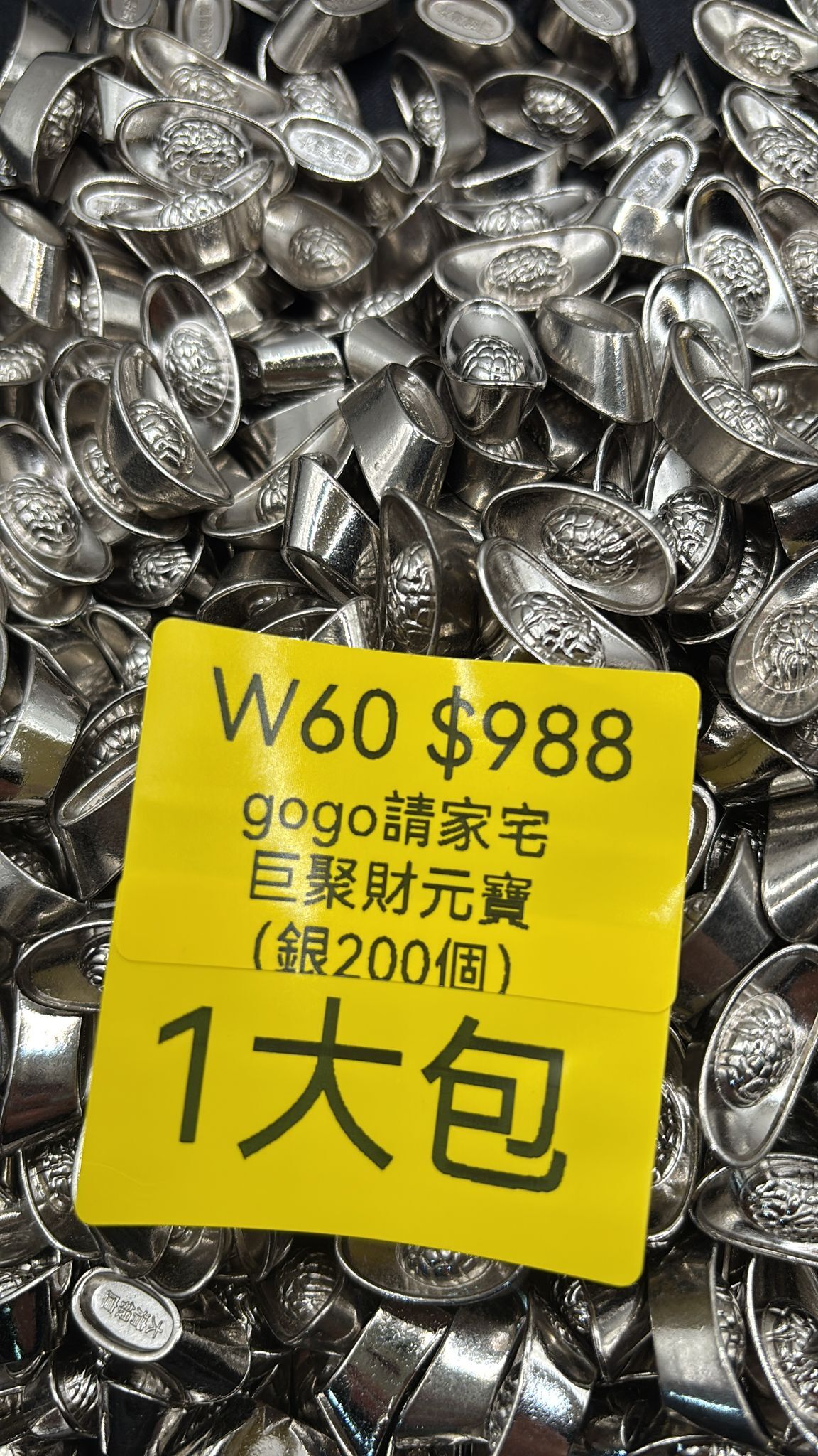 AB260103-W60-gogo請家宅巨聚財元寶（銀200個）（需留中文全名）(預計2月中到貨)(只限尖沙咀門市自取不包郵)(已包開光)