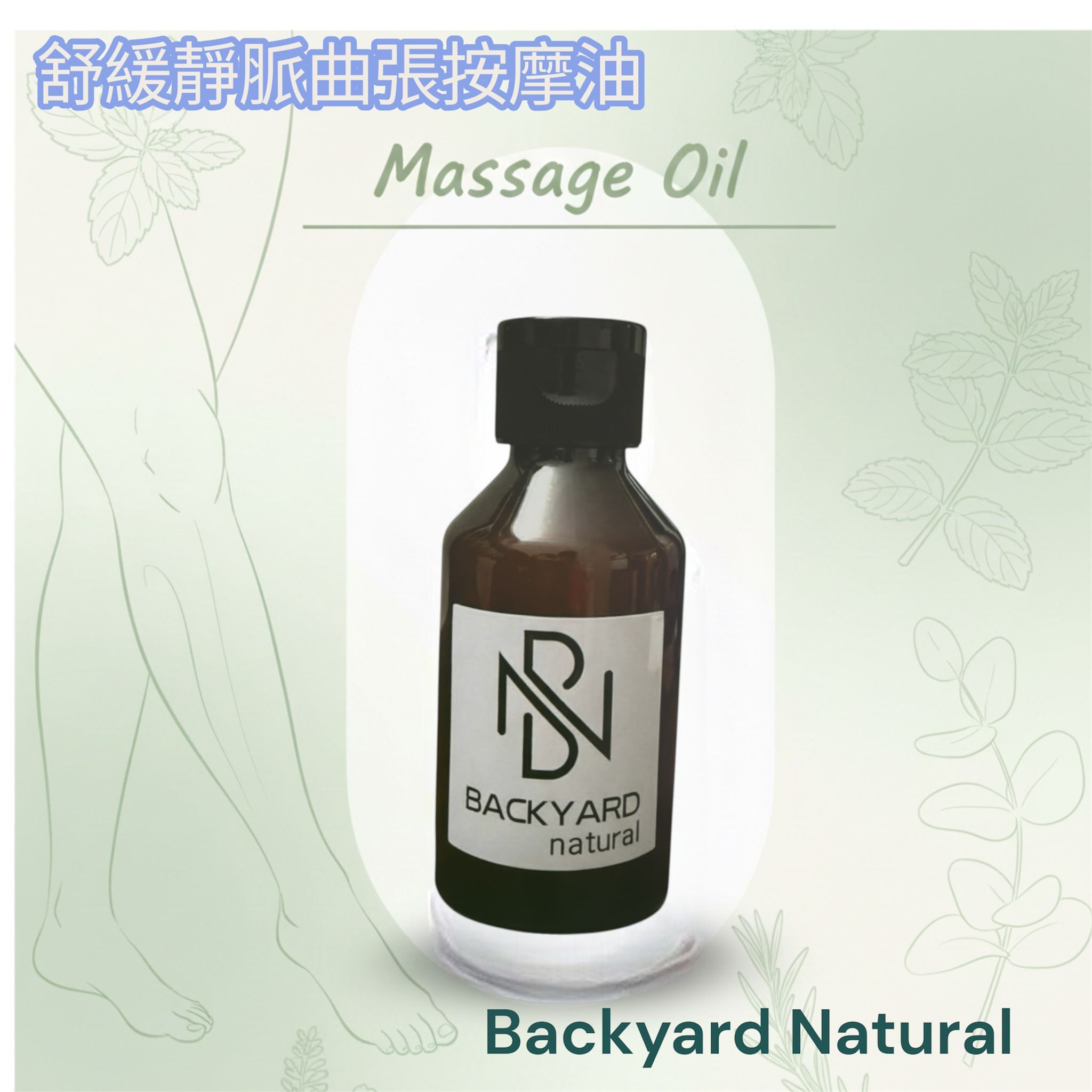 BYN 舒緩靜脈曲張按摩油