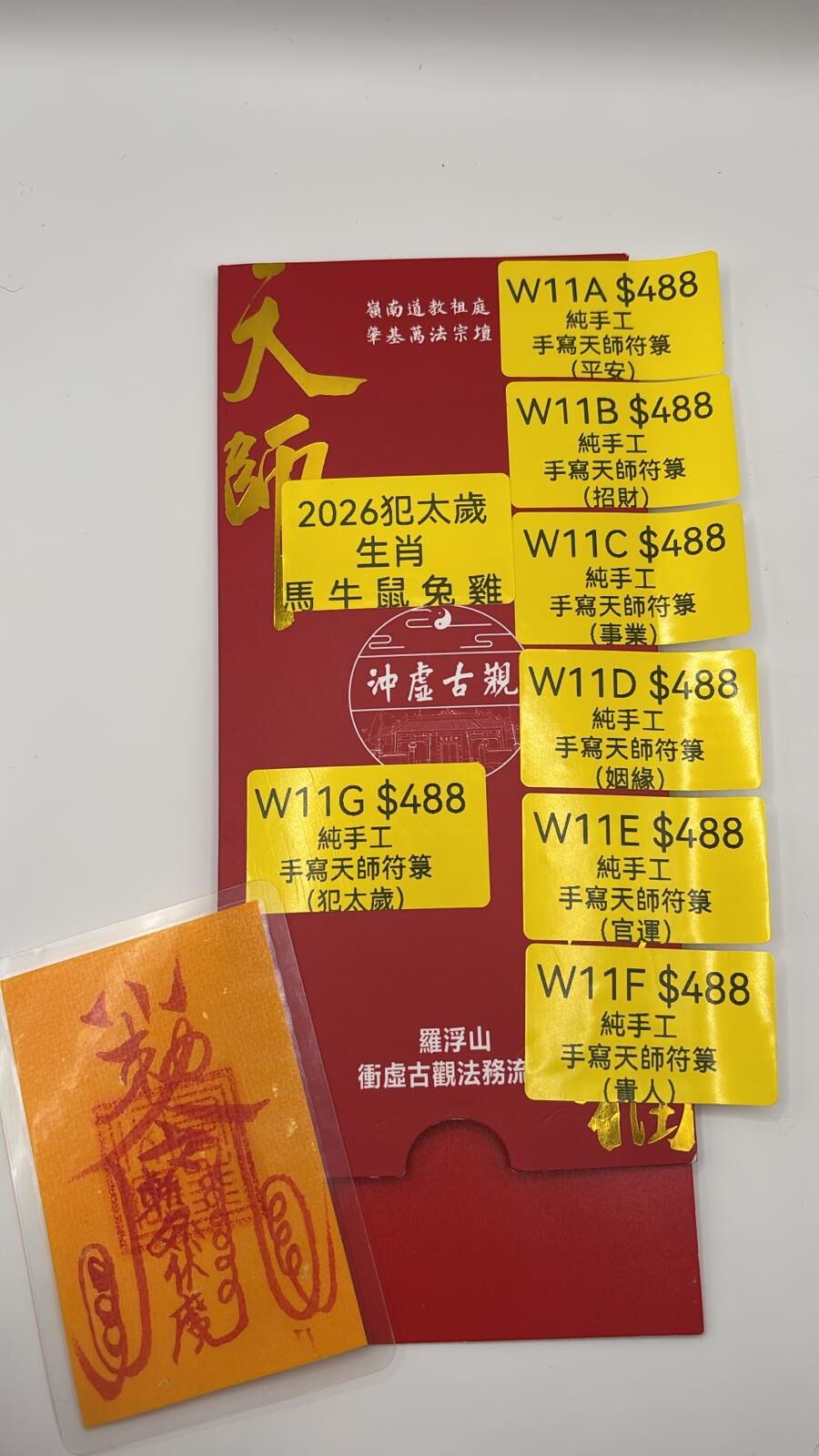 AB260103-W11A-純手工手寫天師賜福符箓(平安符) (預計2月中到貨)(只限尖沙咀門市自取不包郵)(已包開光)