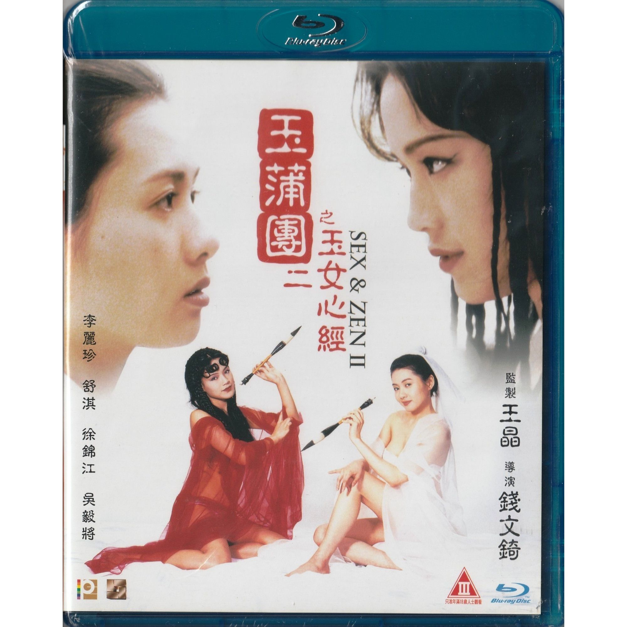 玉蒲團之玉女心經 (1996) (Blu-ray)
