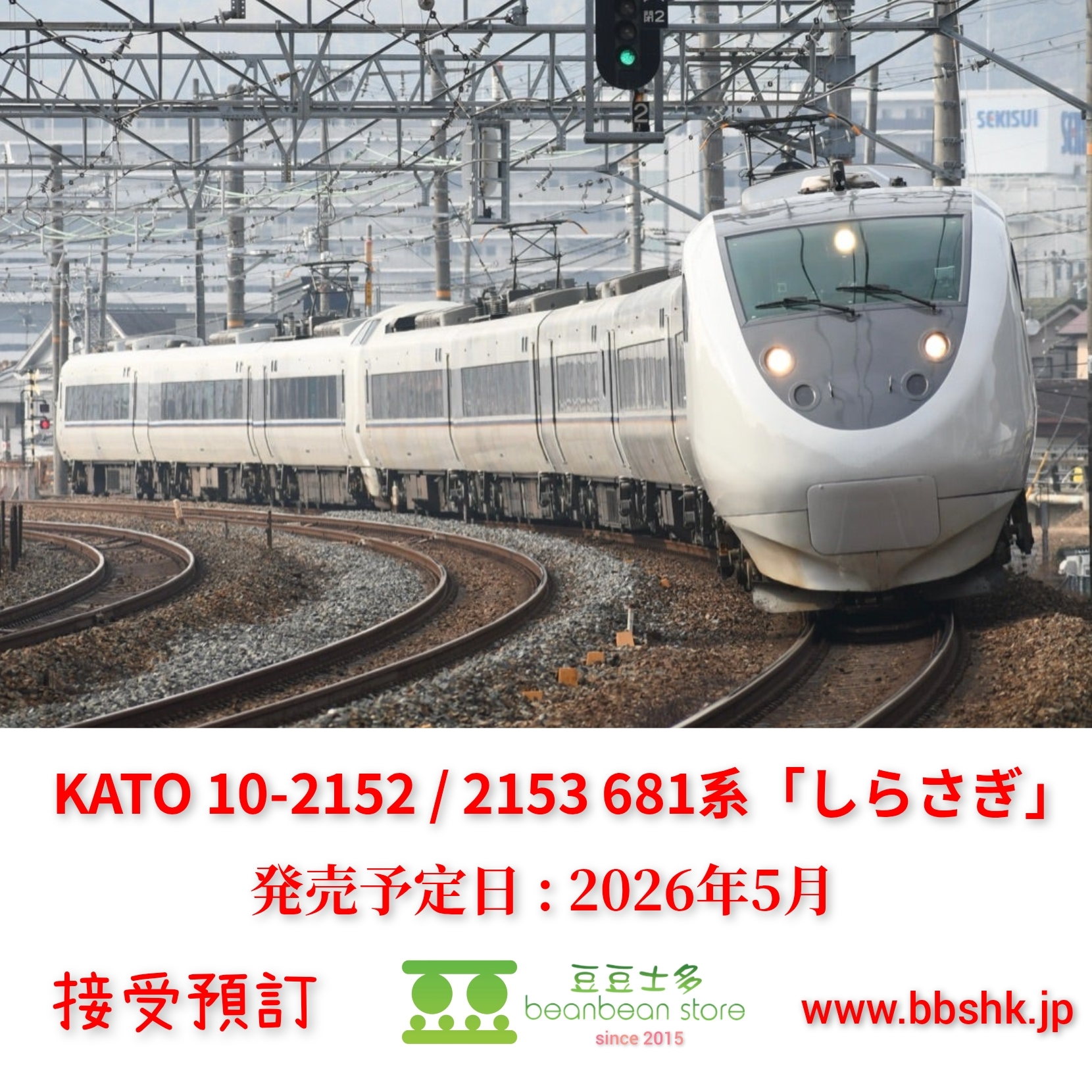 預訂) KATO 10-2152 / 10-2153 681系「しらさぎ」
