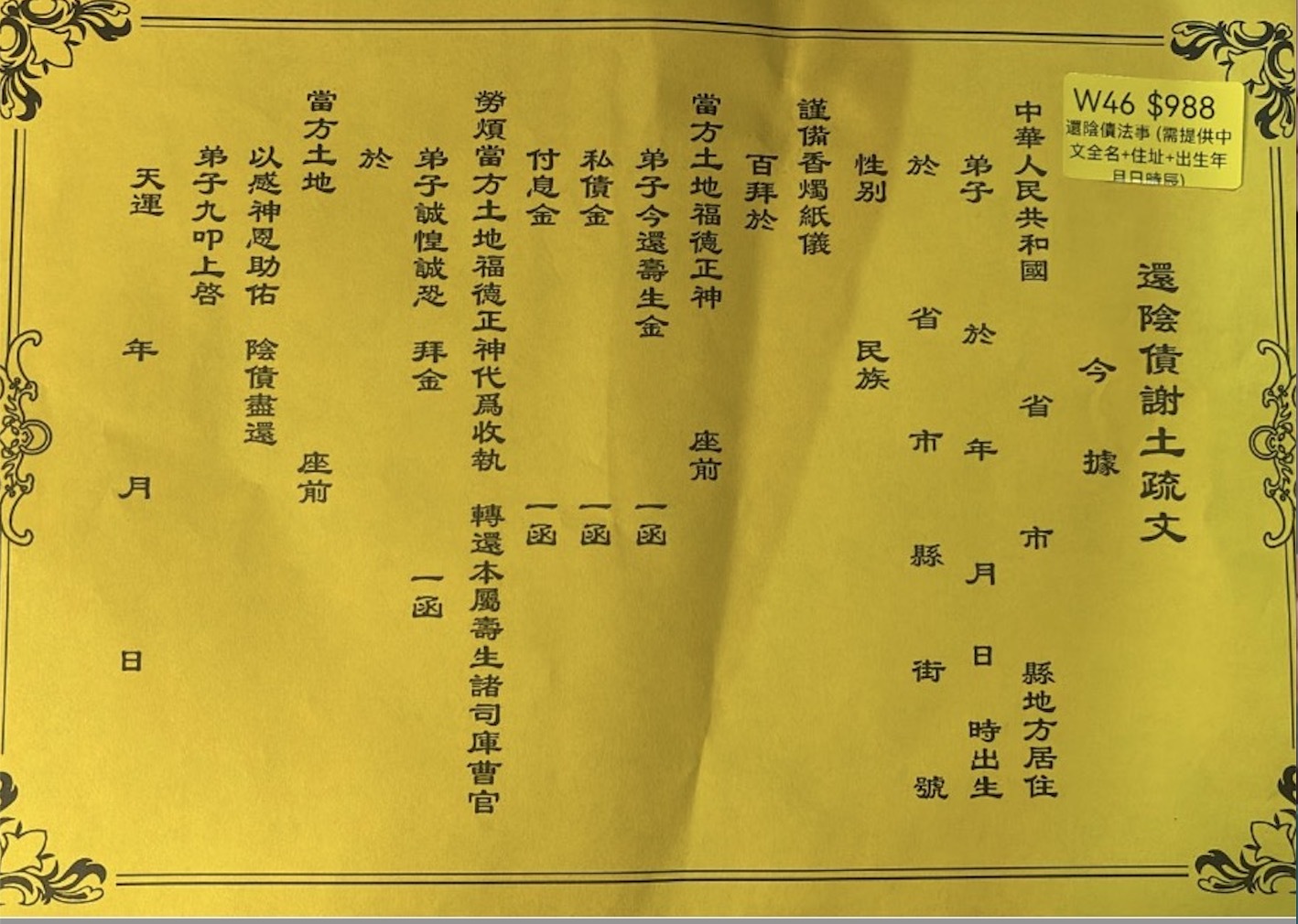 AB260103-W46-還陰債法事 (需提供中文全名+住址+出生年月日時辰)(預計2月中到貨)(只限尖沙咀門市自取不包郵)(已包開光)