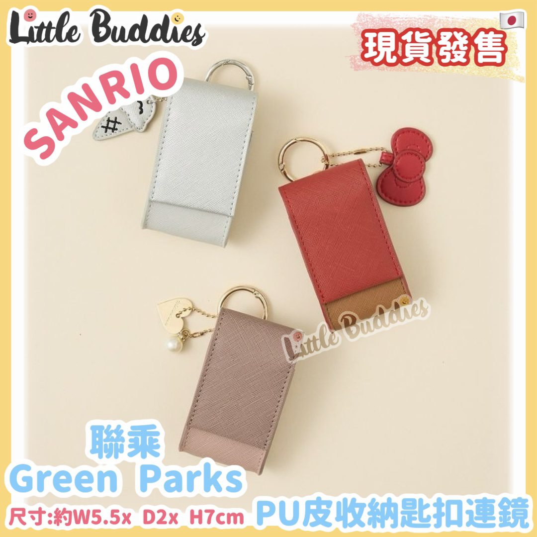 日本 Sanrio x Green Parks PU皮收納匙扣連鏡
