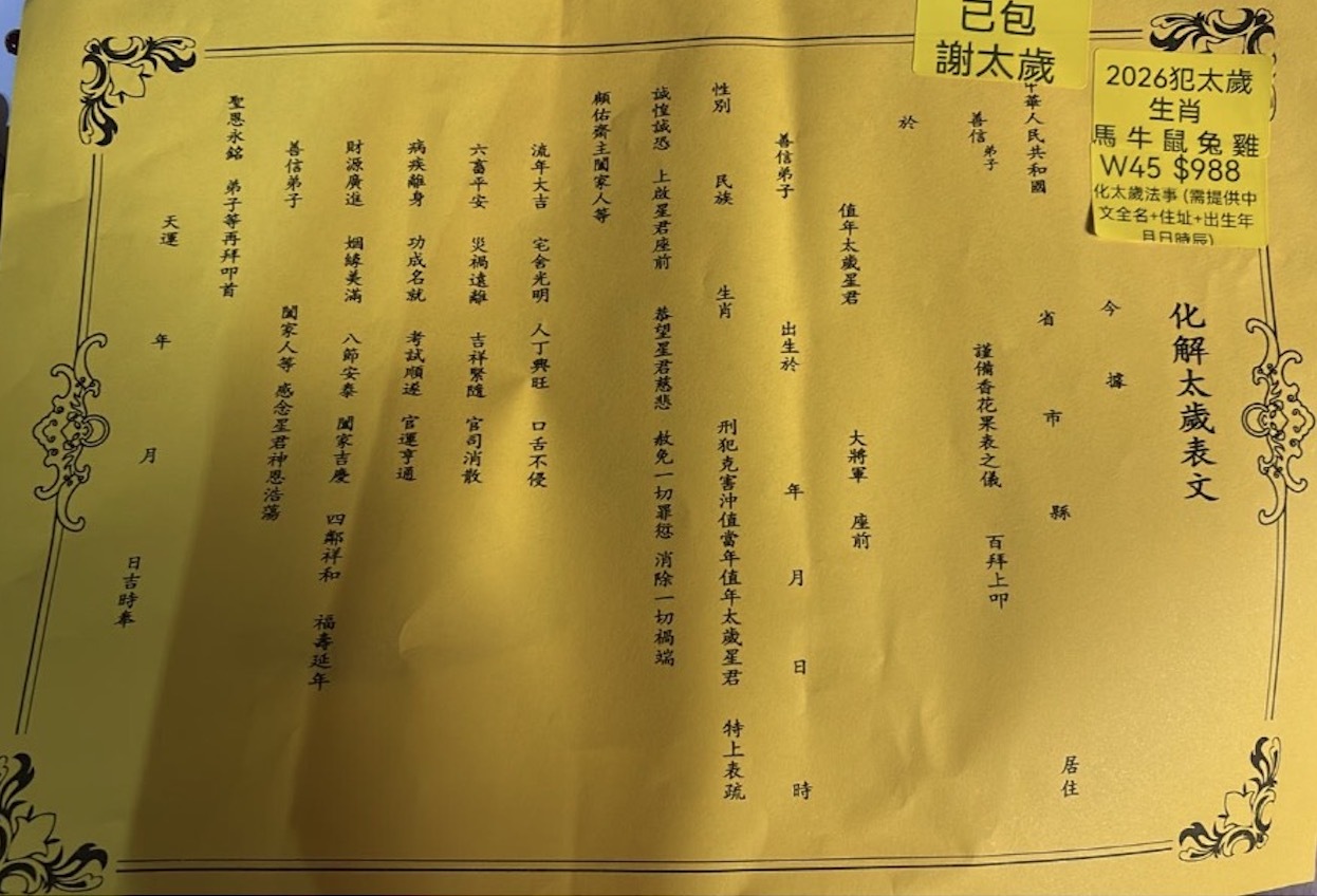 AB260103-W45-化太歲法事（已包謝太歲） (需提供中文全名+住址+出生年月日時辰)(預計2月中到貨)(只限尖沙咀門市自取不包郵)(已包開光)