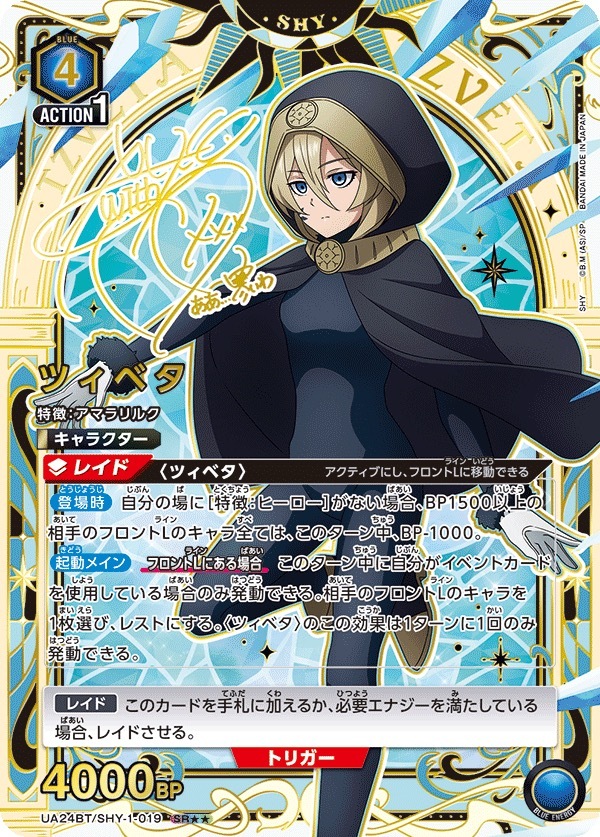 UA24BT/SHY-1-019 ツィベタ(2星)