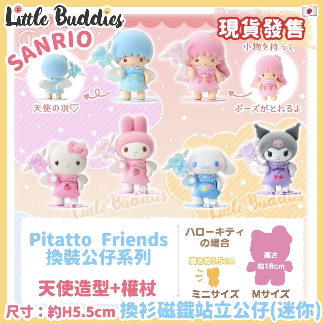 日本 Sanrio Pitatto Friends換裝公仔系列 - 換衫磁鐵站立公仔 (迷你)