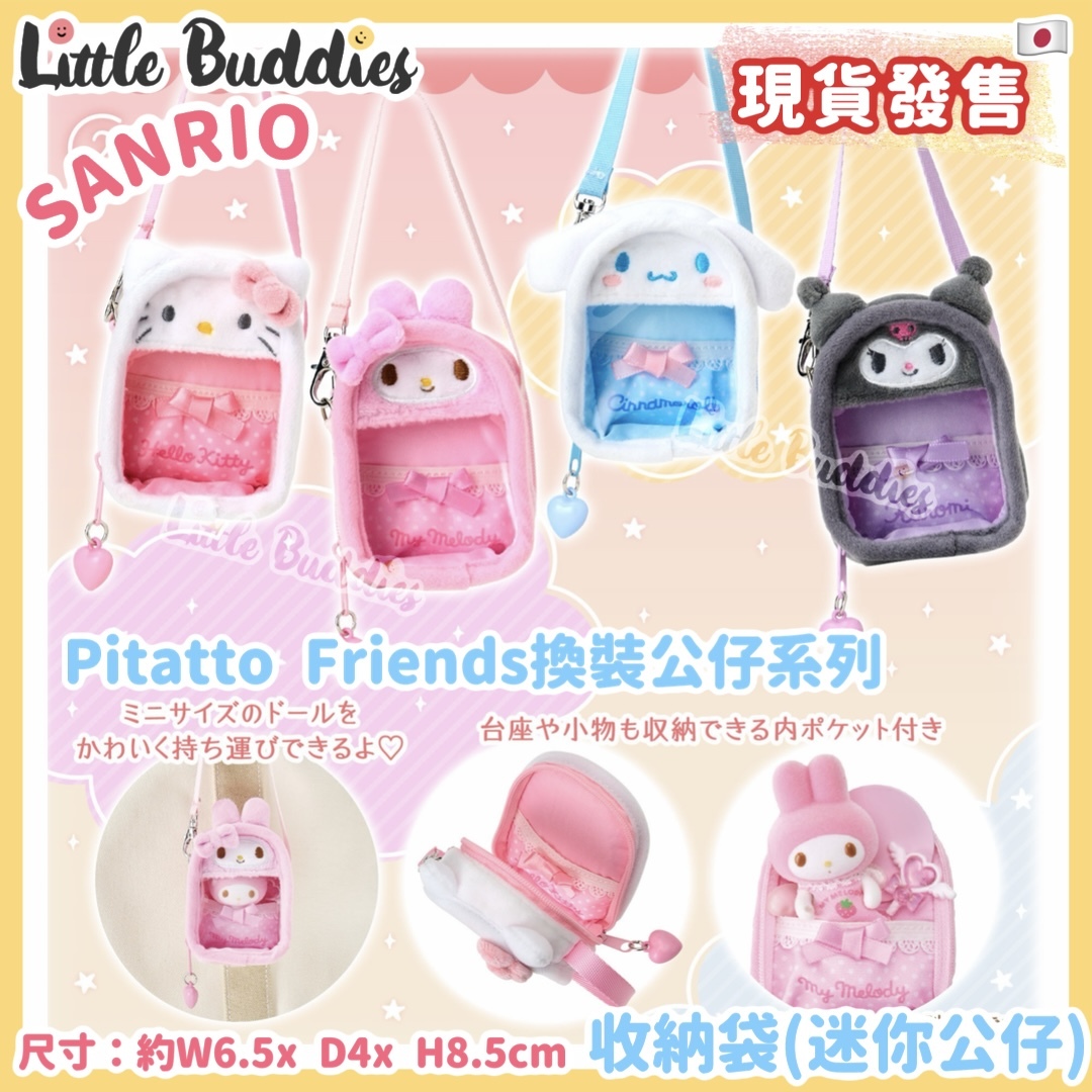日本 Sanrio Pitatto Friends換裝公仔系列 - 收納袋 (可收納迷你公仔)