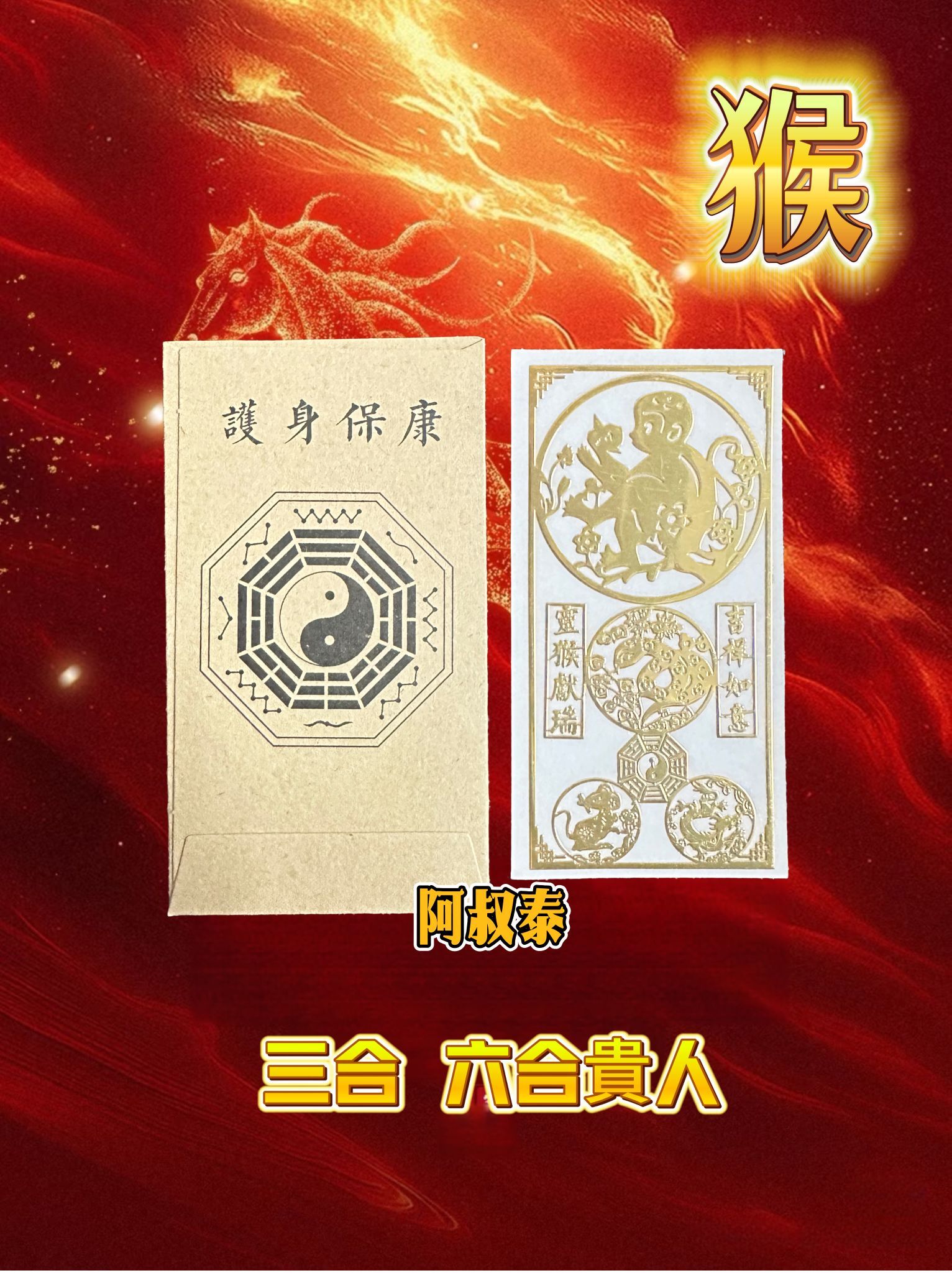 2026年 三合與六合生肖最強運勢符貼
