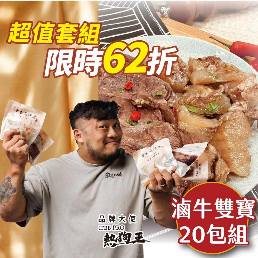 【滷牛雙寶20包】