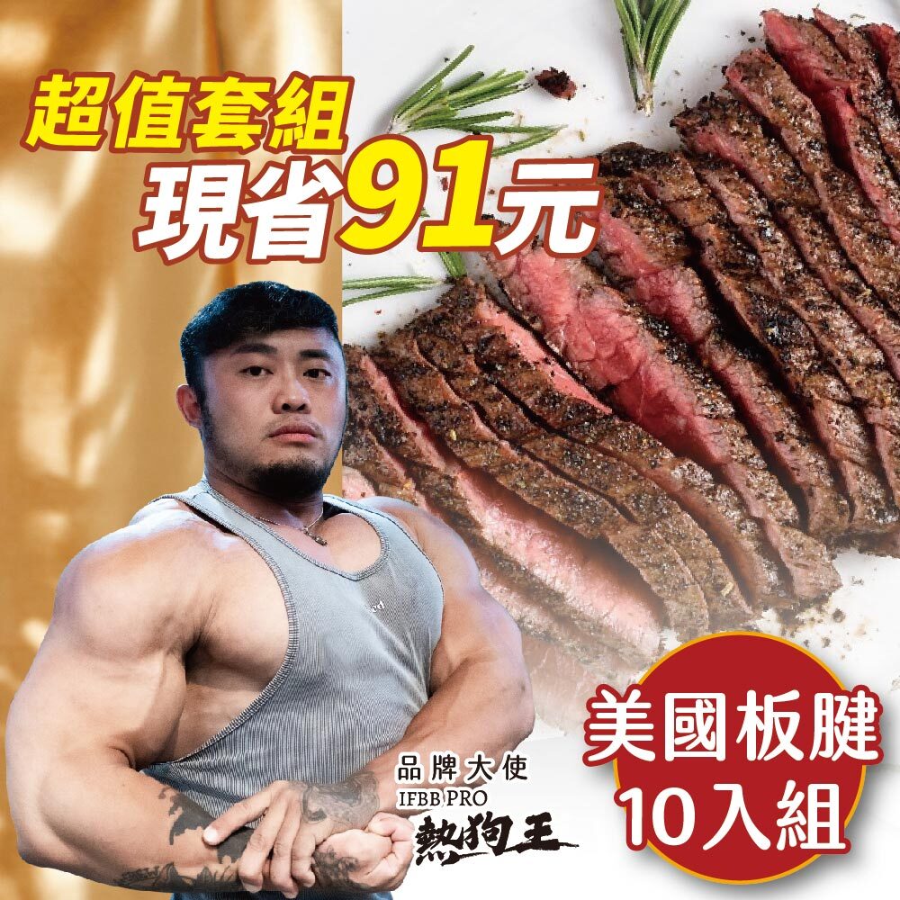 【美國板腱10入】－130g：2款各5包