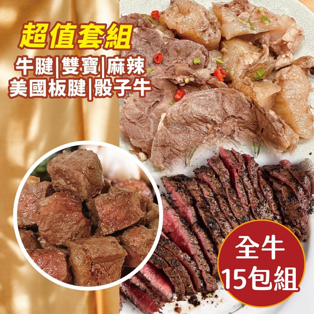 【全牛15包組】