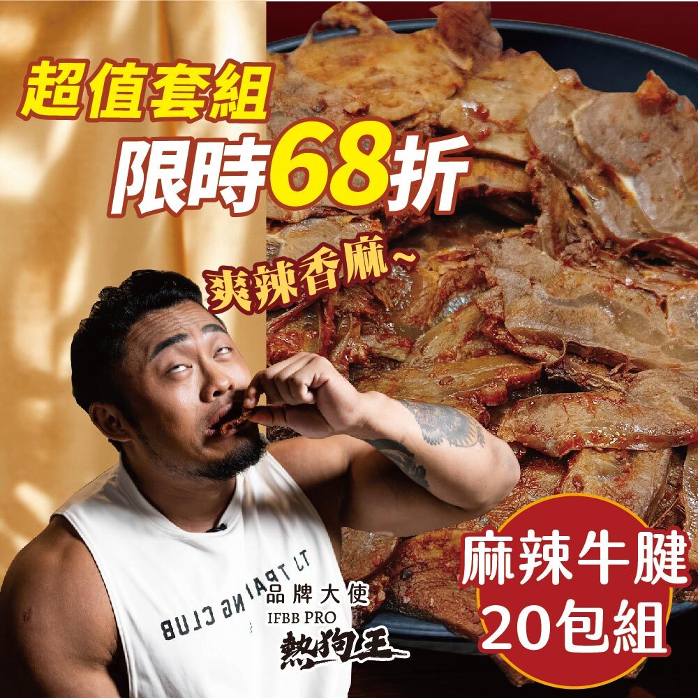 【麻辣牛腱20包】