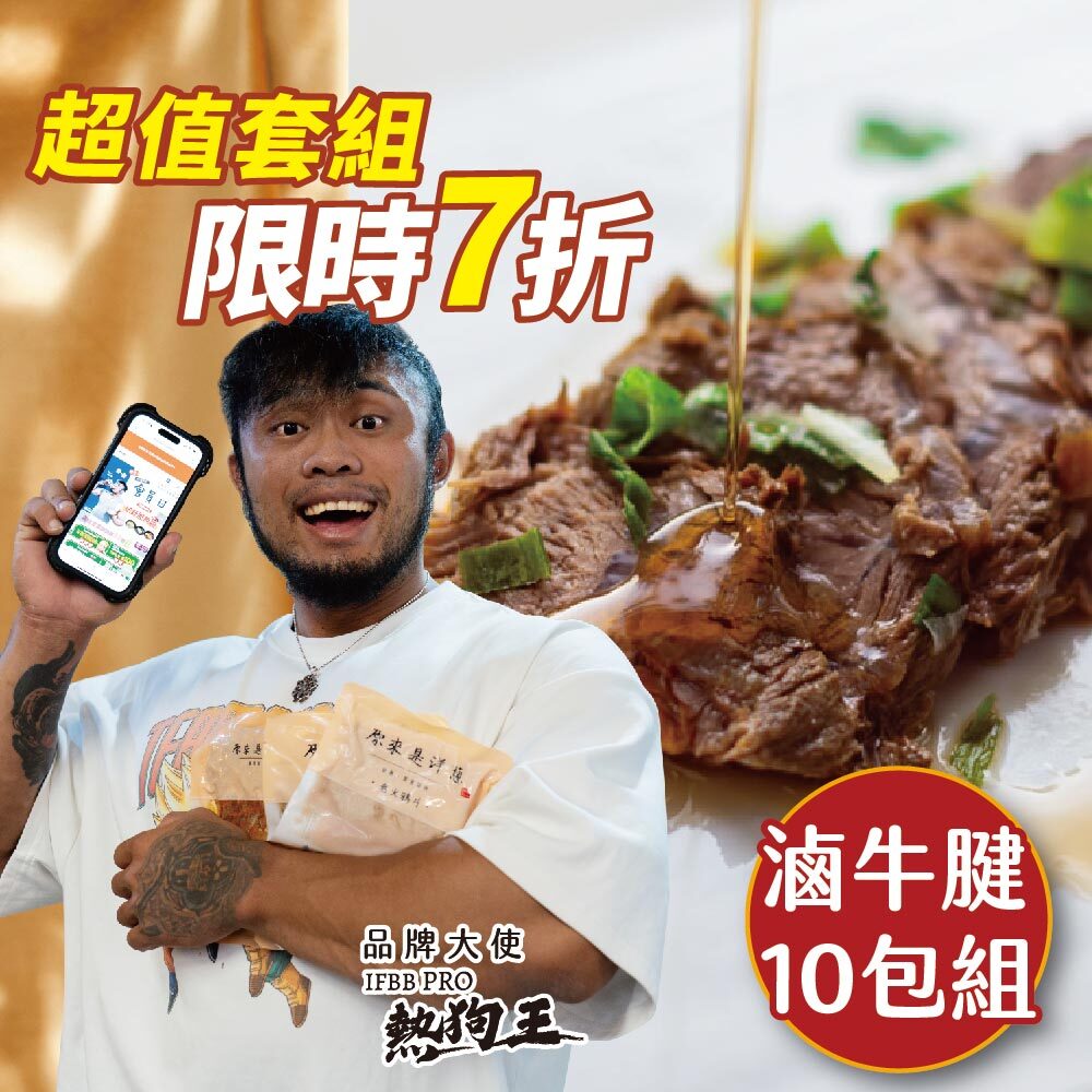 【滷牛腱10包】