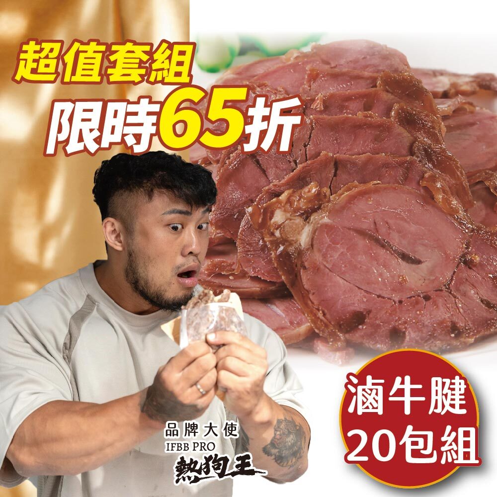 【滷牛腱20包】