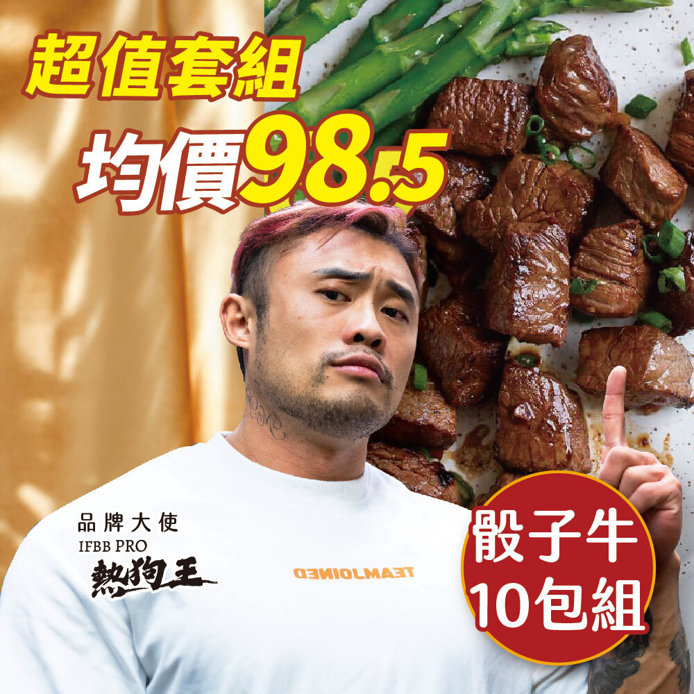 【骰子牛10入組】