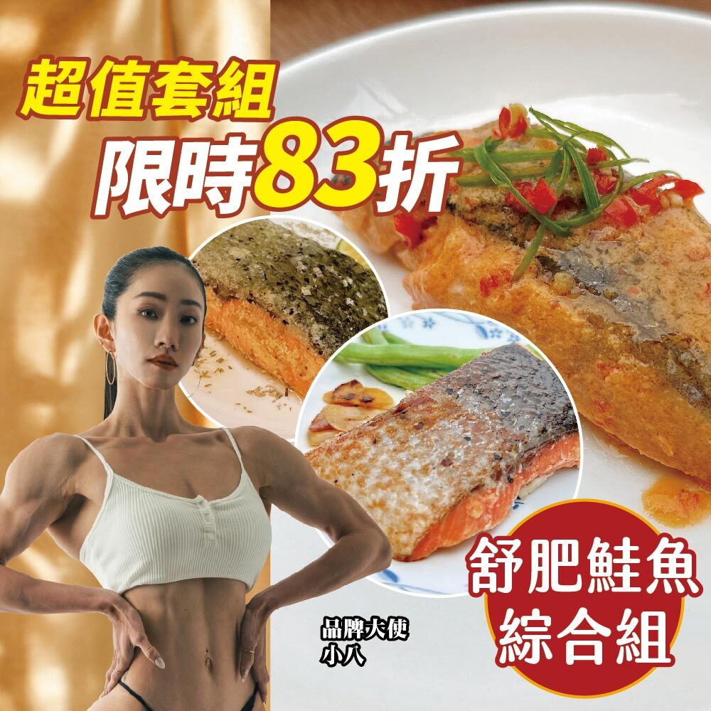 【舒肥鮭魚綜合12入】