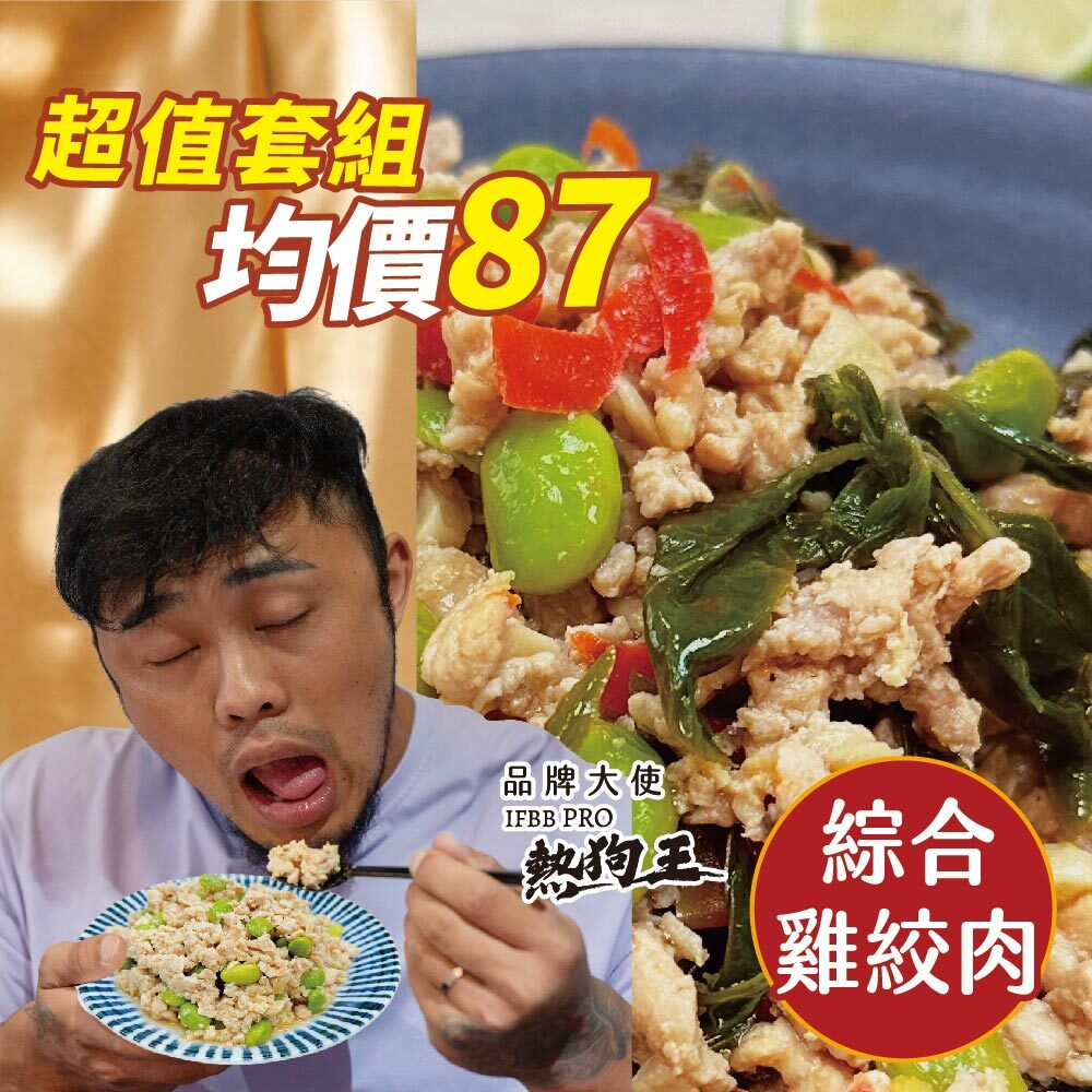 【綜合雞絞肉16入組】- 8款各2包