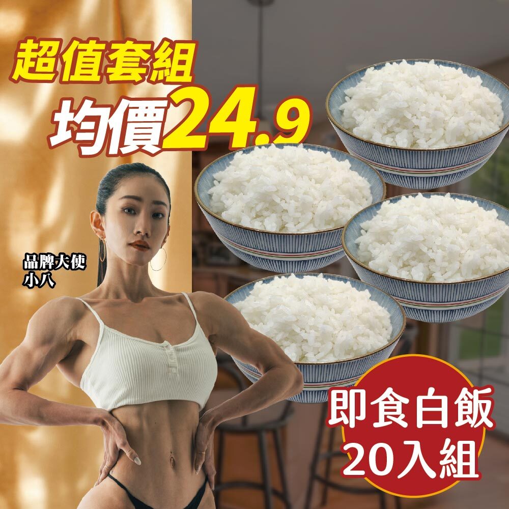 【即食白飯20入組】