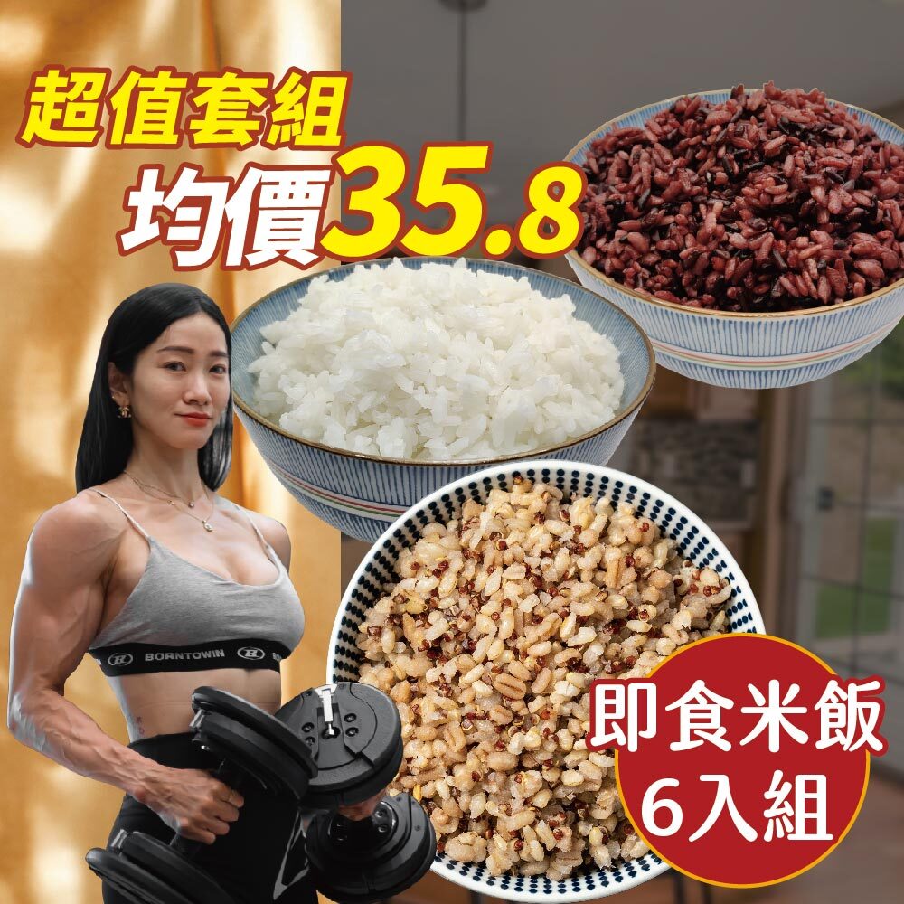 【即食米飯6入組】