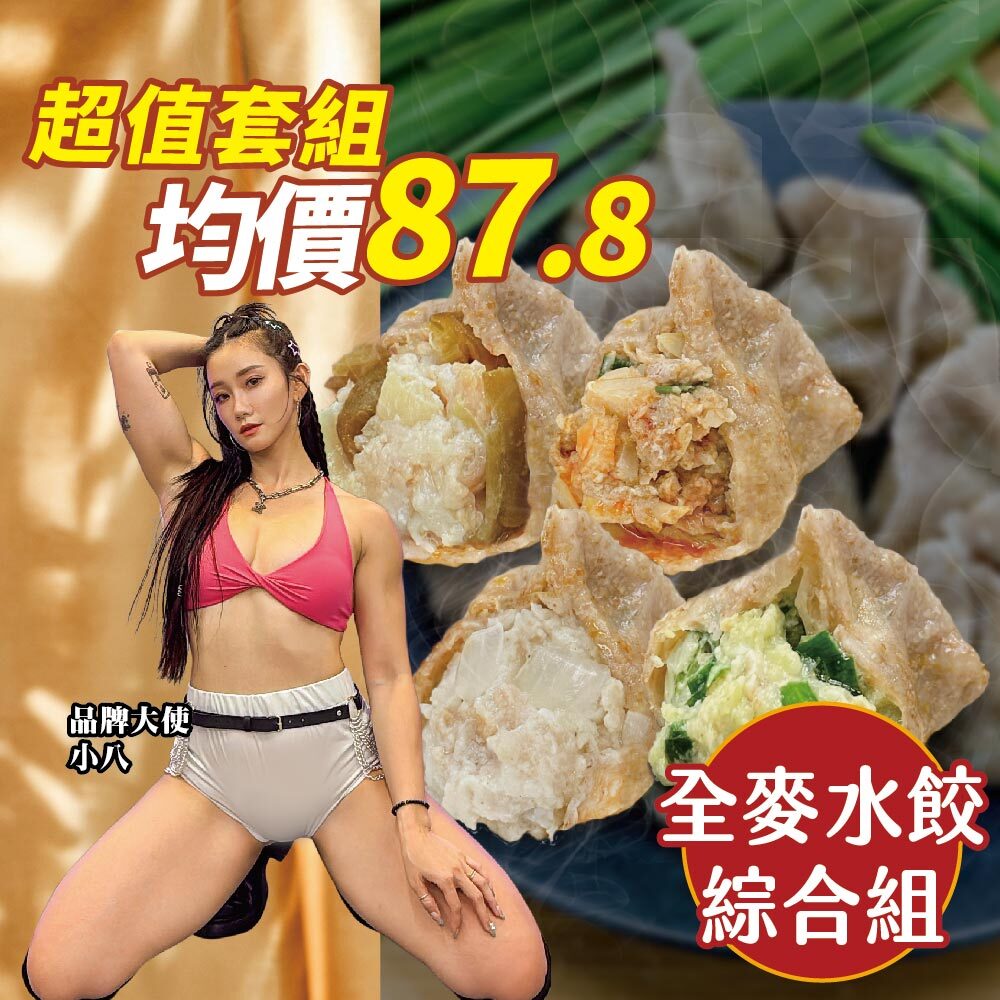 【全麥水餃綜合】