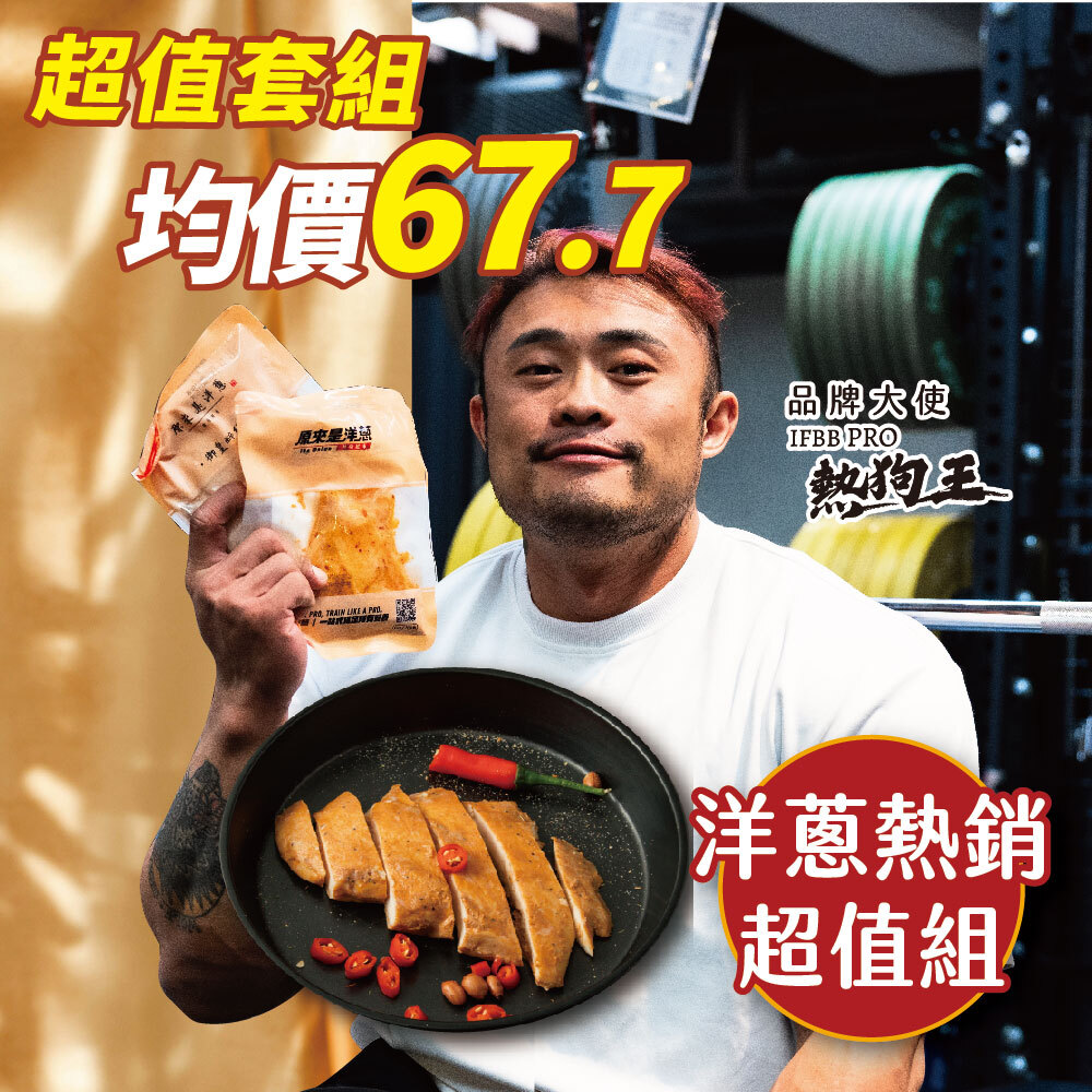 【洋蔥熱銷超值組】－180g重量包 (口味固定)