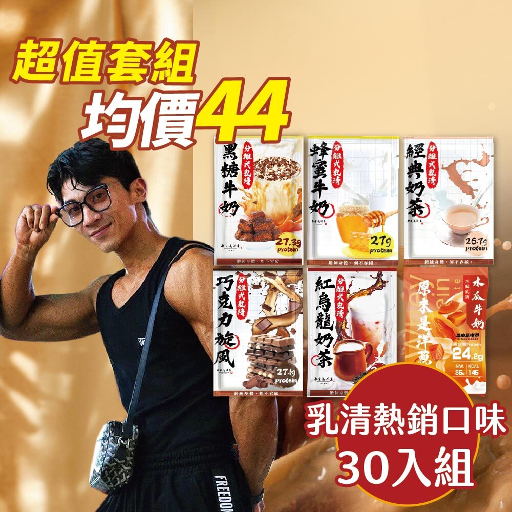 【原來是乳清】- 熱銷口味30入組