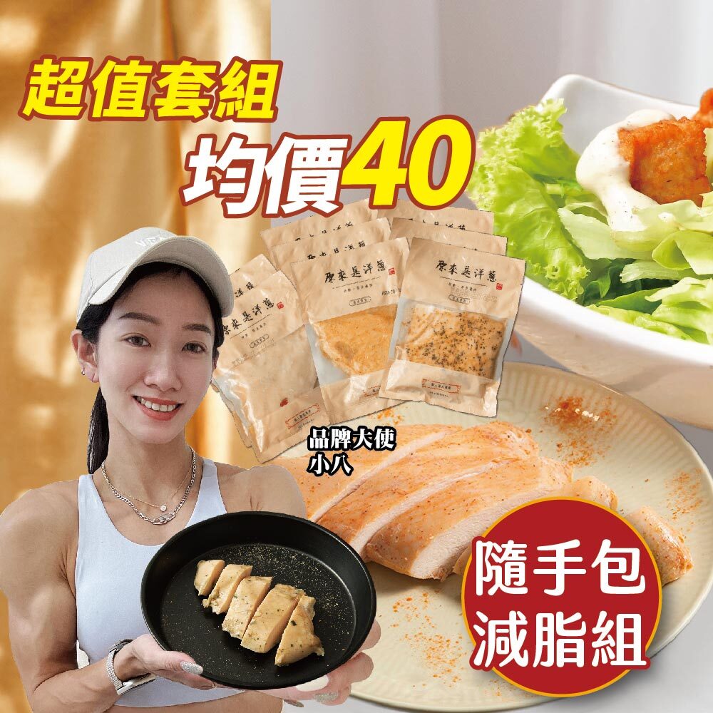 【隨手包減脂8入組】100g雞胸指定口味8入