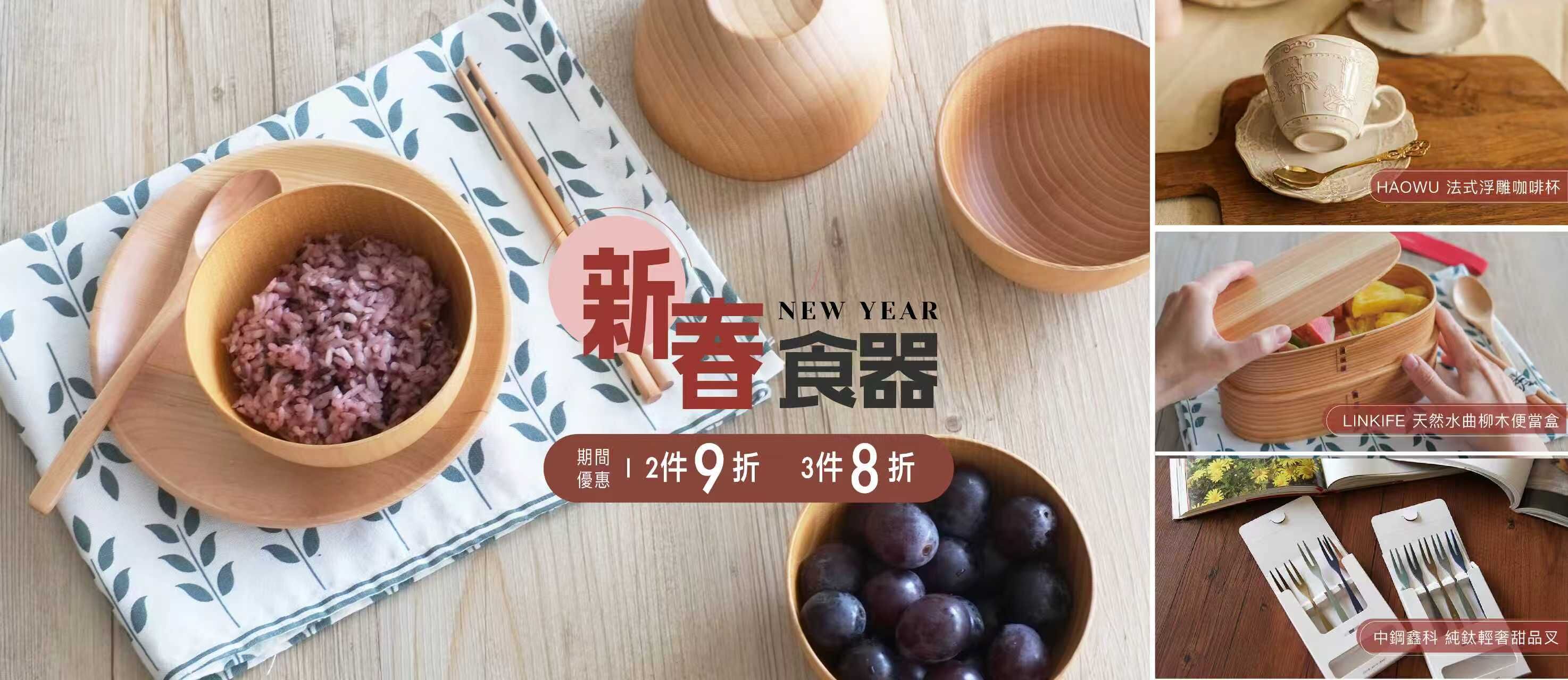 新春優惠 生活食器 2件9折 / 3件8折
