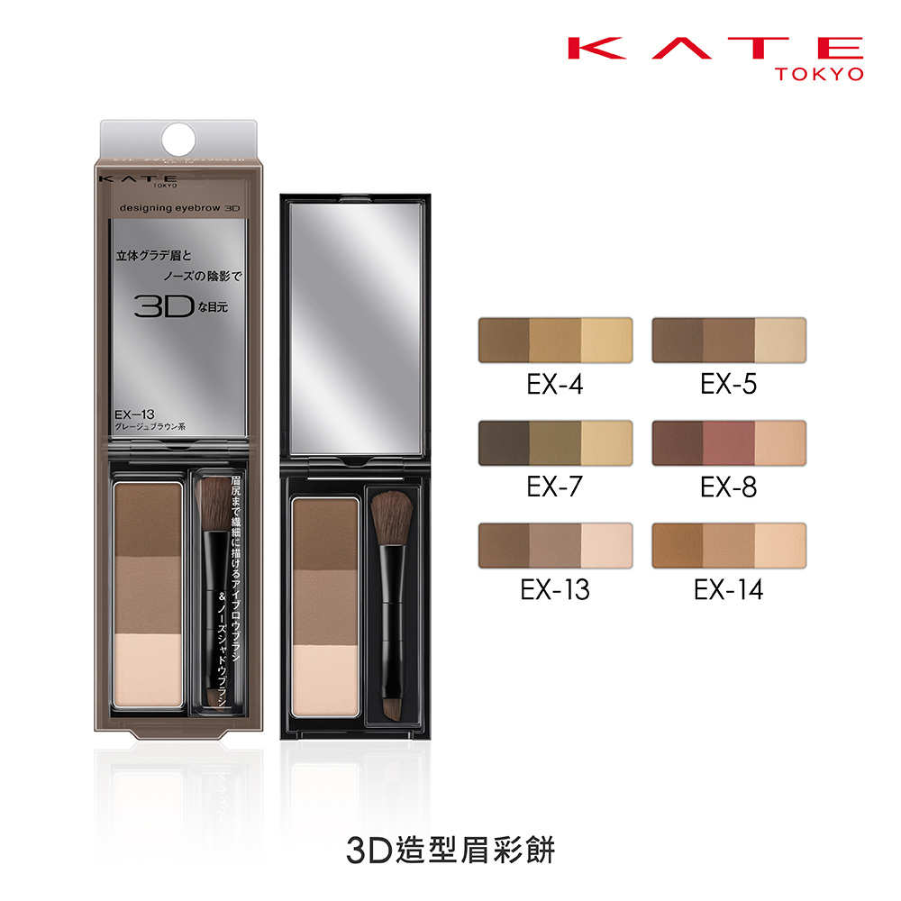 KATE 3D造型眉彩餅