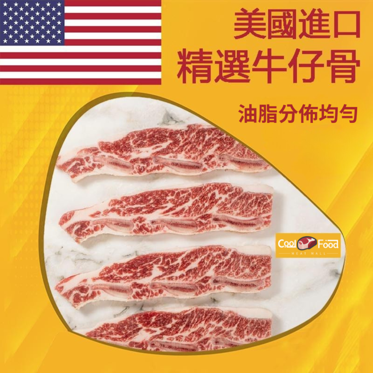 美國精選牛仔骨 454克