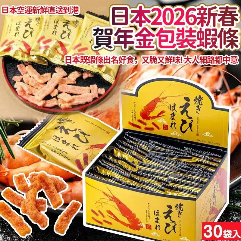 【UB8927】日本2026新春賀年金包裝蝦條 (30入)