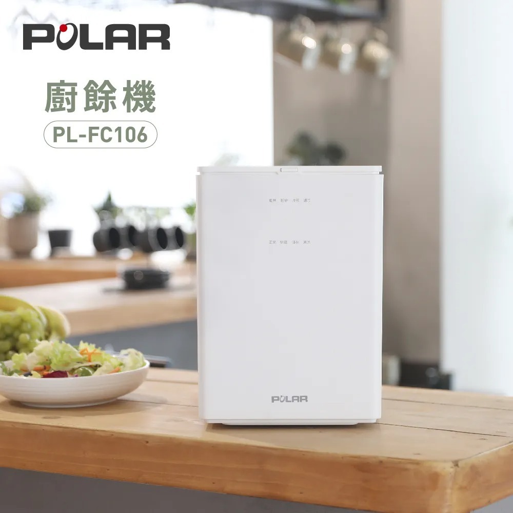 【POLAR 普樂】智慧高溫乾燥3L廚餘機 PL-FC106（乾燥處理型）