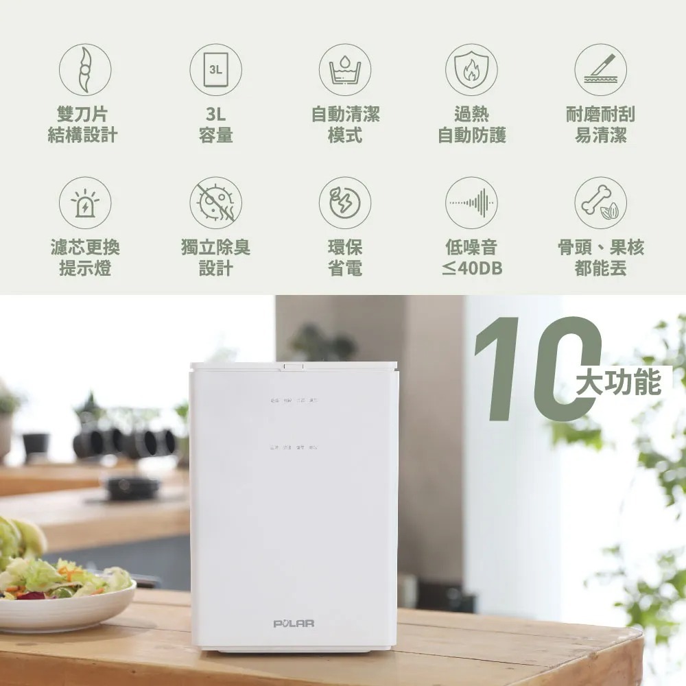 【POLAR 普樂】智慧高溫乾燥3L廚餘機 PL-FC106（乾燥處理型）