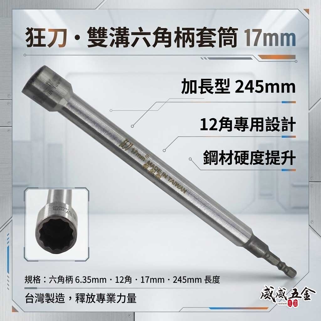 狂刀 台灣製｜17mm 12角深孔套筒 加長型六角柄深孔套筒 六角軸無磁套筒 十二角 板模套筒｜加強版鉻鉬鋼
