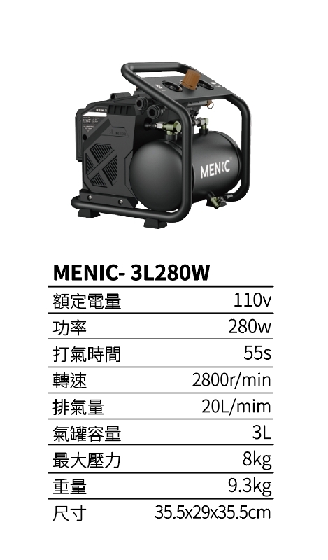 MENIC 18V無油靜音空壓機(牧田款.110V) 3L BL-280W 空機