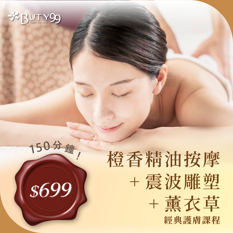 《台北》150分鐘！橙香精油按摩＋震波雕塑＋薰衣草經典護膚課程,699元