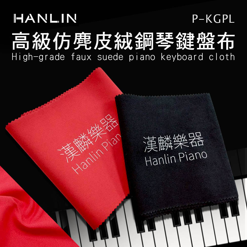 HANLIN-P-KGPL 高級仿麂皮絨鋼琴鍵盤布 鋼琴專用 高檔鍵盤布 保護鍵盤 麂皮絨 不起毛球