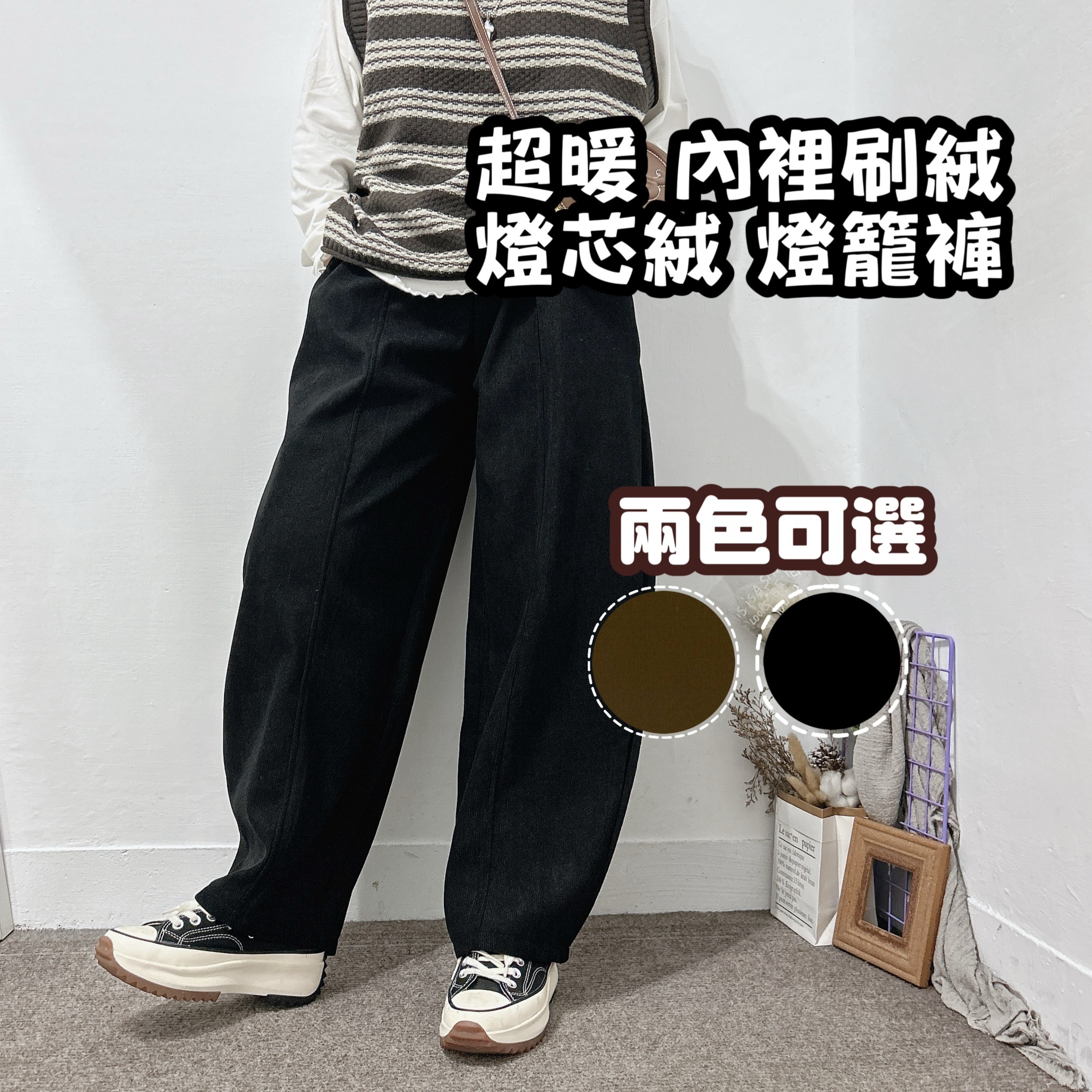 超暖內裡刷絨 燈芯絨 彎刀褲 燈籠褲(黑/咖啡)