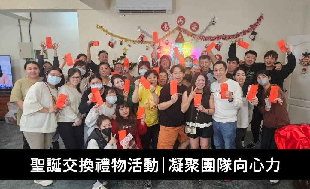 易而安生醫聖誕尾牙感恩慶吳董來了