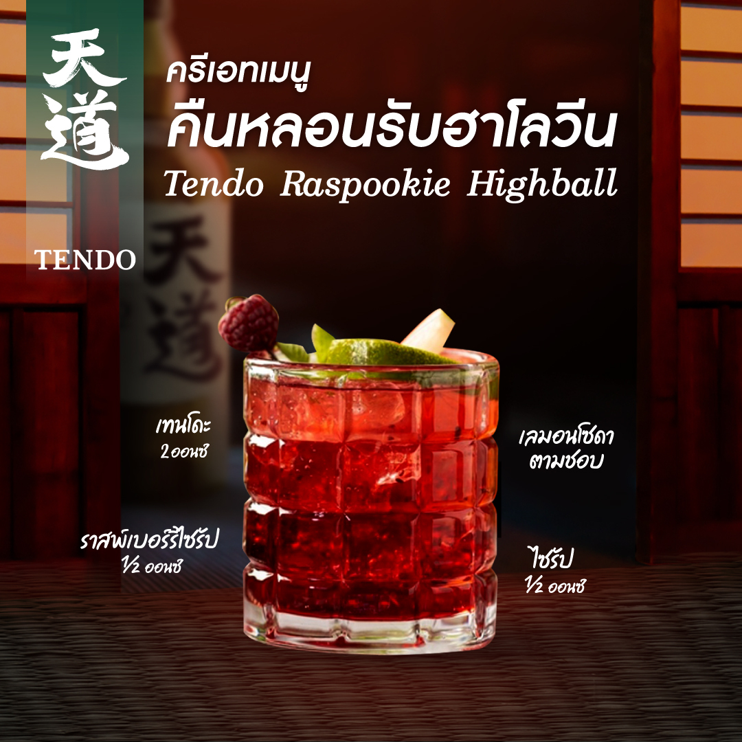 天道 TENDO 萬聖節特調：Raspookie Highball 覆盆子風味創意調酒